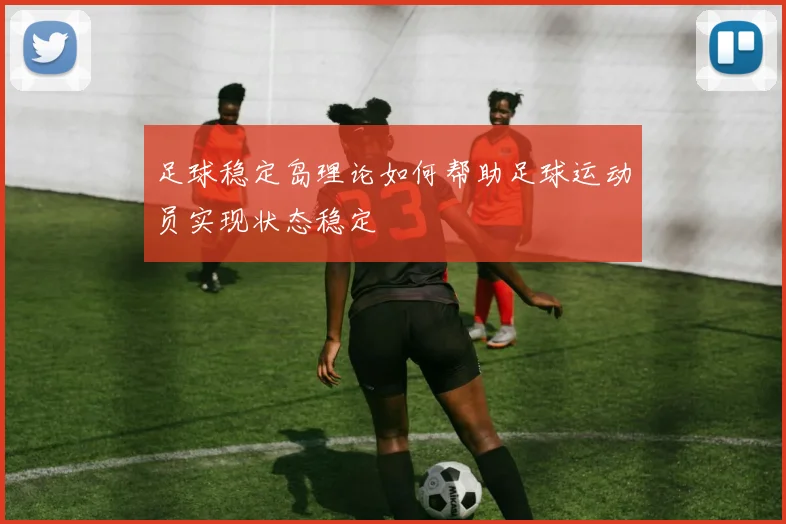 足球稳定岛理论如何帮助足球运动员实现状态稳定